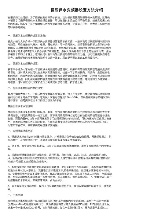 恒压供水变频器设置方法介绍