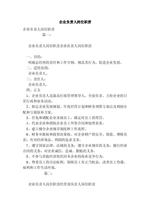 企业负责人岗位职责（范本）