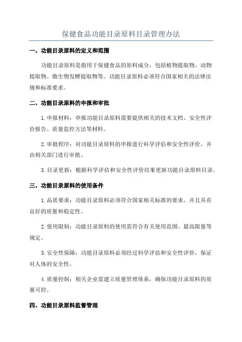 保健食品功能目录原料目录管理办法