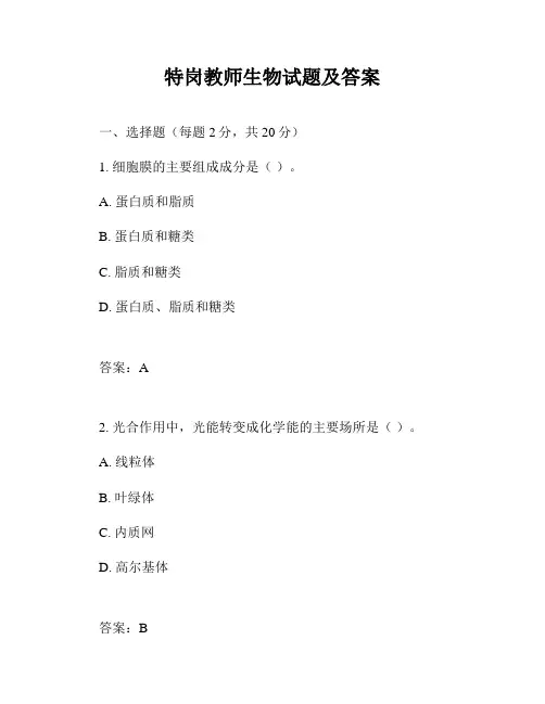 特岗教师生物试题及答案