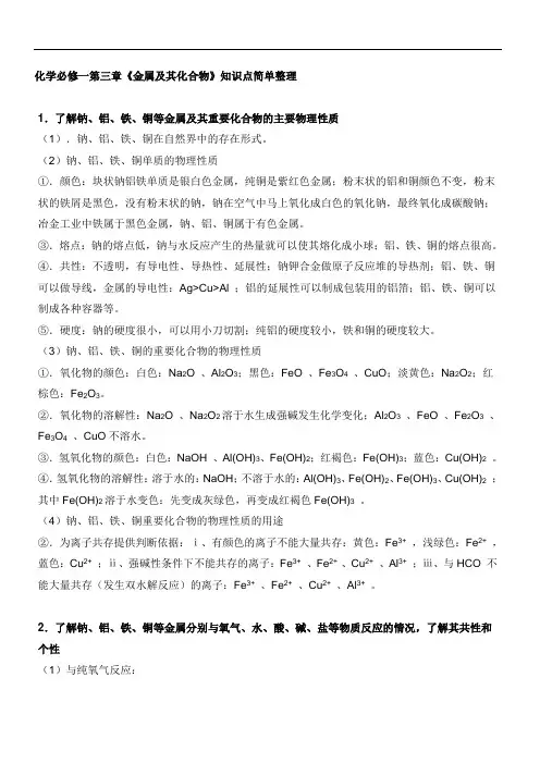高中化学必修一第三章金属及其化合物知识点简单整理 