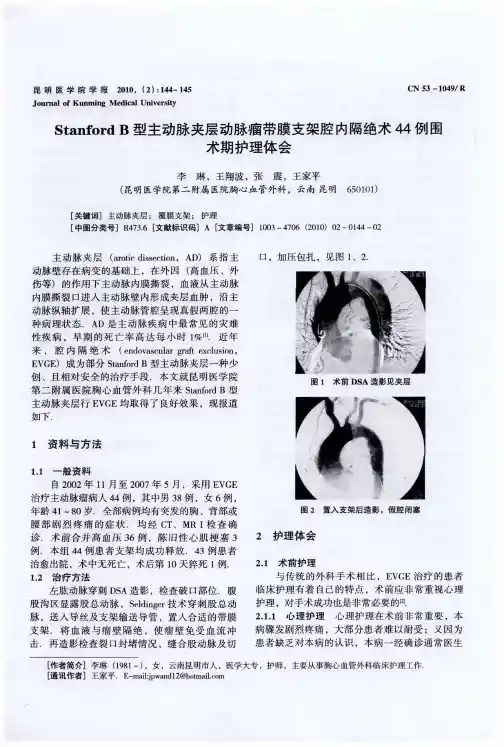 Stanford B型主动脉夹层动脉瘤带膜支架腔内隔绝术44例围术期护理体会
