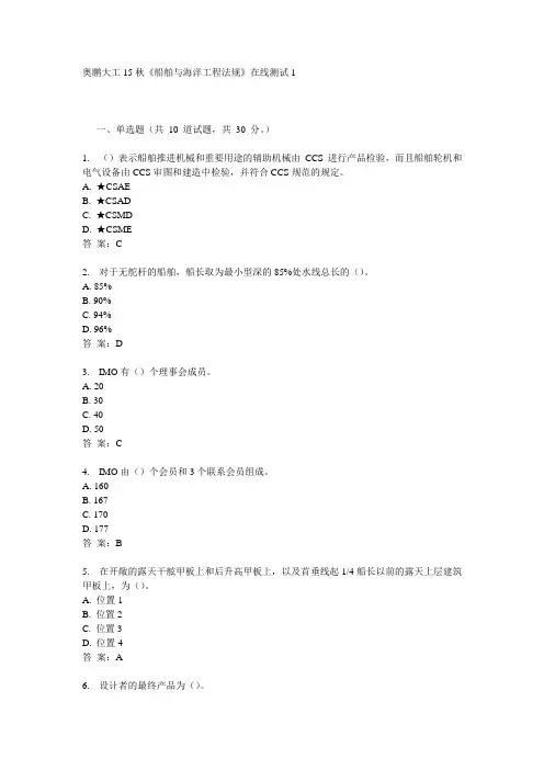 奥鹏大工15秋《船舶与海洋工程法规》在线测试1满分答案