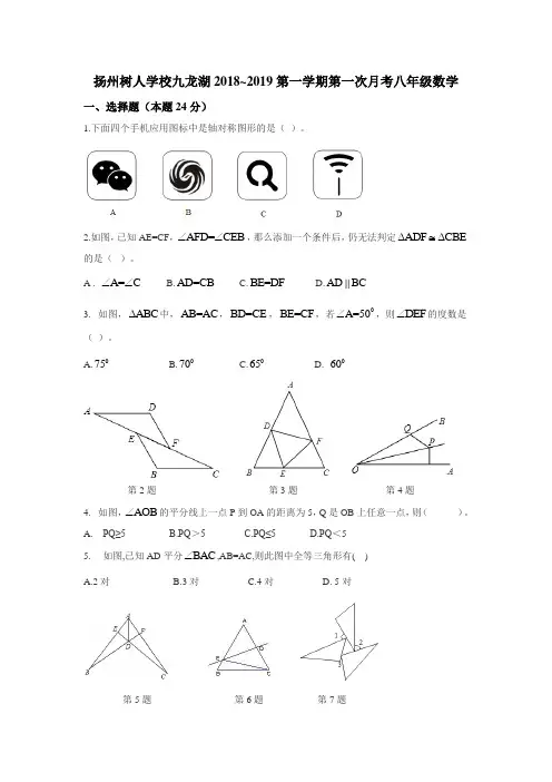 树人学校九龙湖校区2018-2019上学期八年级第一次月考数学试卷