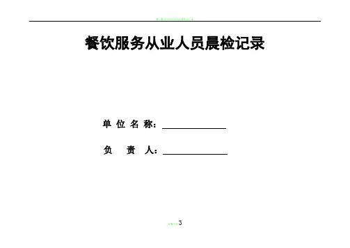 餐饮服务从业人员晨检记录