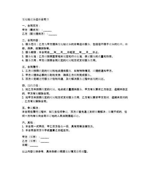 变电站设备运维合同书范本