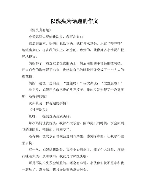 以洗头为话题的作文