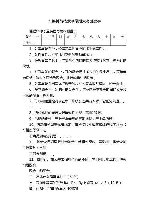 互换性与技术测量期末考试试卷