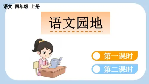 语文园地七【新课标版】——四年级语文上册课件