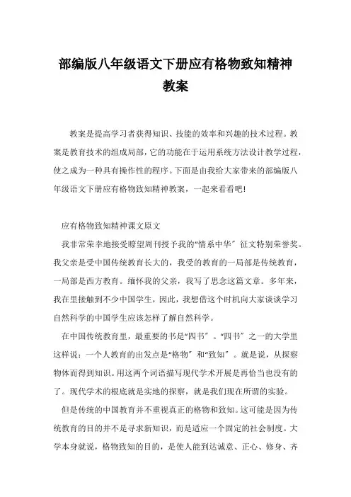 (语文教案)部编版八年级语文下册《应有格物致知精神》教案