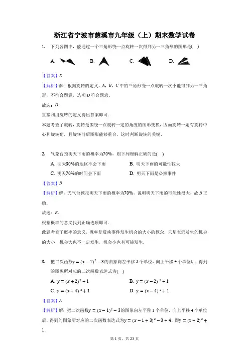 浙江省宁波市慈溪市九年级(上)期末数学试卷-教师用卷