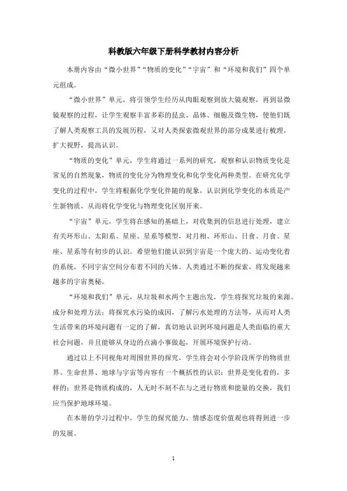 (完整版)科教版六年级下册科学教材内容分析
