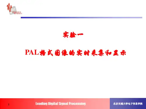 实验一 PAL格式图像的实时采集和显示..