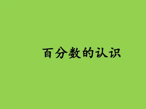 六年级上册数学课件百分数的认识苏教版(共31张PPT)