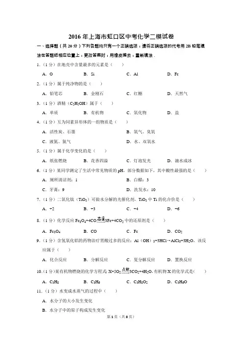 2016年上海市虹口区中考化学二模试卷(可编辑修改word版)
