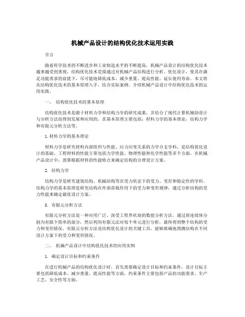 机械产品设计的结构优化技术运用实践