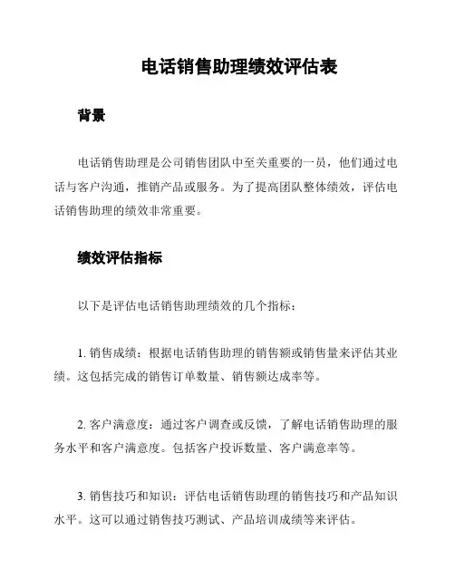 电话销售助理绩效评估表