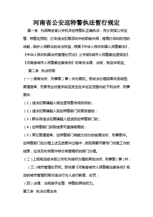 河南省公安巡特警执法暂行规定
