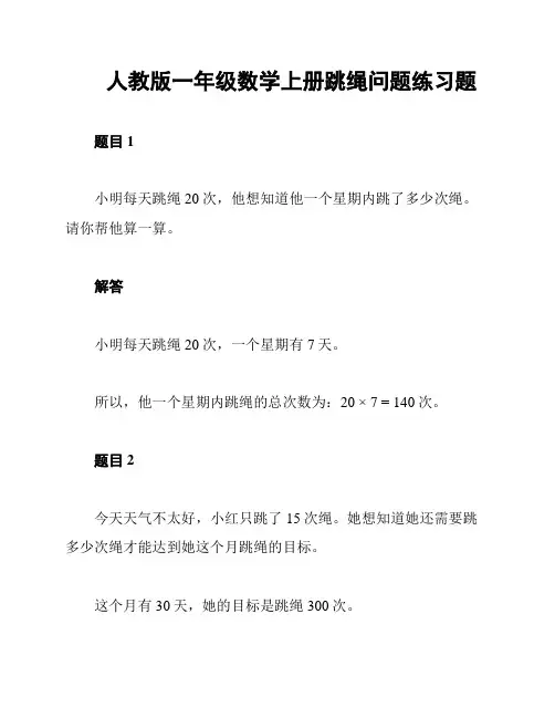人教版一年级数学上册跳绳问题练习题