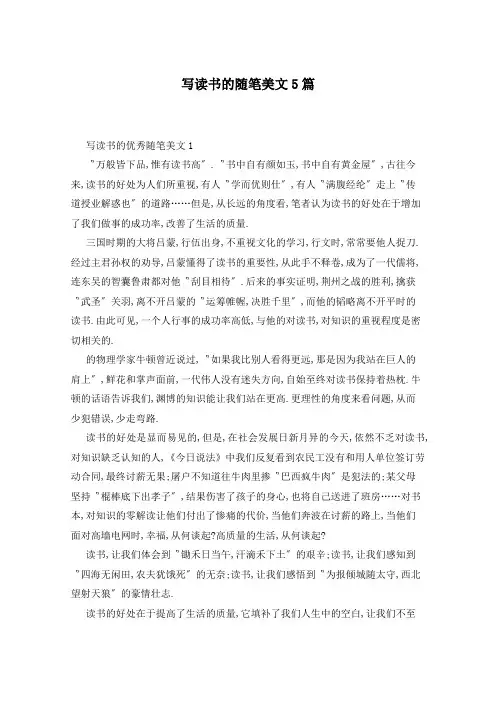 写读书的随笔美文5篇