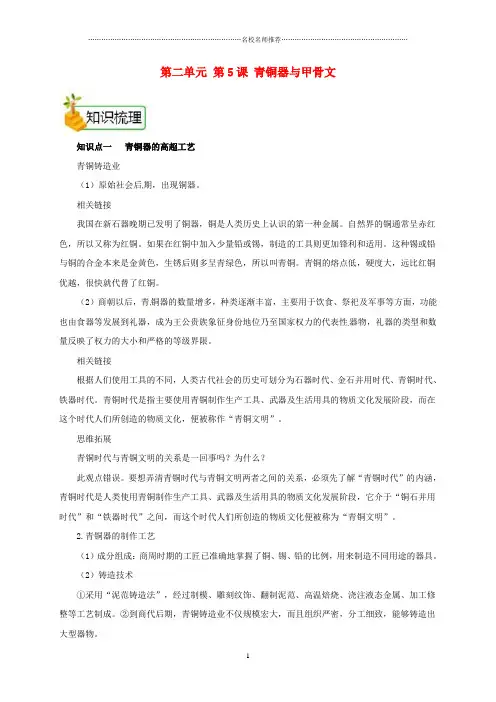 初中七年级历史上册 第二单元 第5课 青铜器与甲骨文备课资料名师教案 新人教版