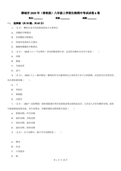 聊城市2020年(春秋版)八年级上学期生物期中考试试卷A卷
