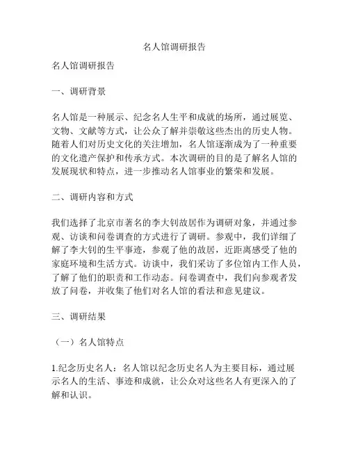 名人馆调研报告