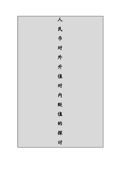 人民币对外升值对内贬值