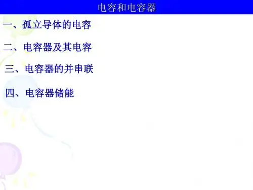电容和电容器