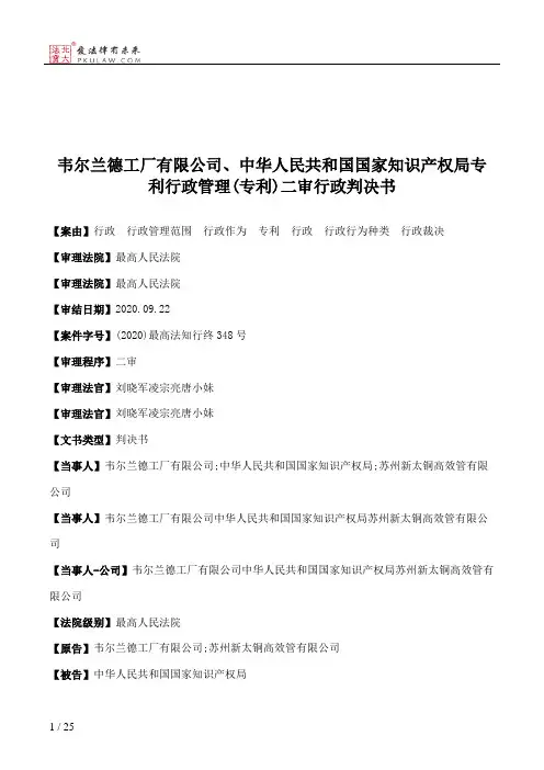 韦尔兰德工厂有限公司、中华人民共和国国家知识产权局专利行政管理(专利)二审行政判决书