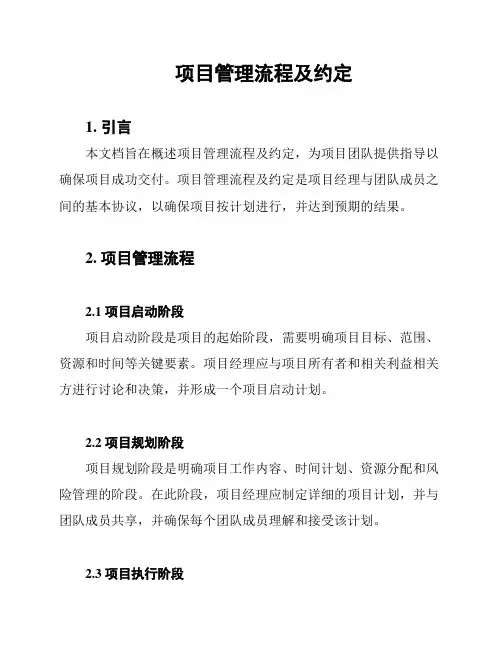 项目管理流程及约定