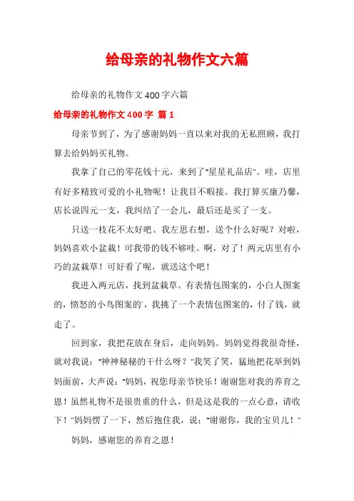 给母亲的礼物作文六篇