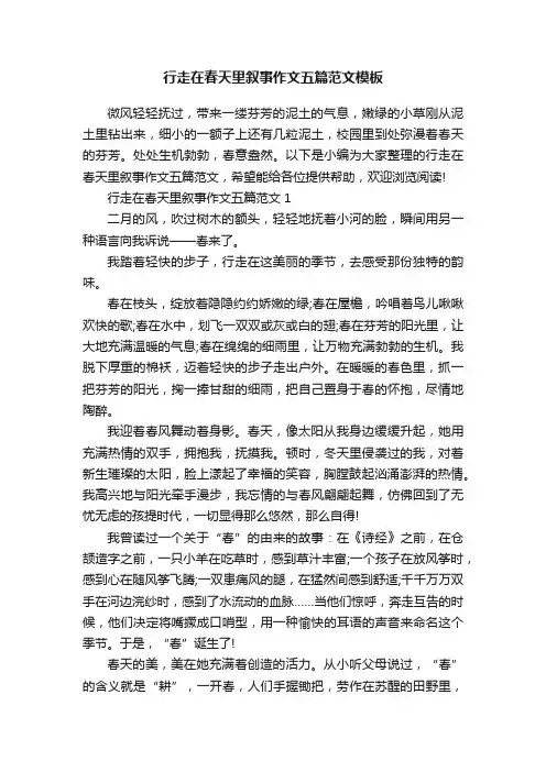 行走在春天里叙事作文五篇范文模板