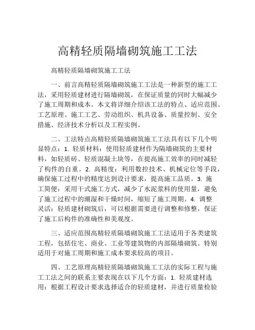 高精轻质隔墙砌筑施工工法