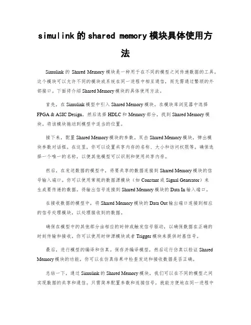 simulink的shared memory模块具体使用方法