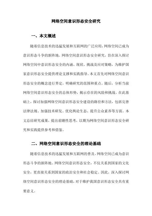 网络空间意识形态安全研究