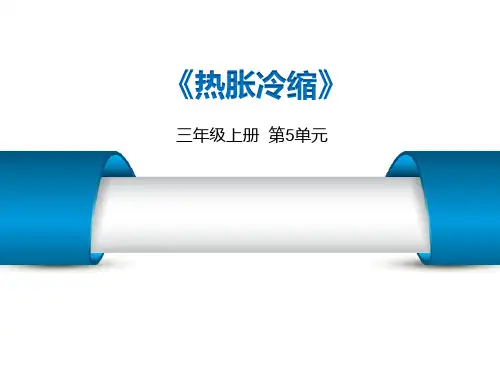 湘科版小学科学三年级上册第五单元《热胀冷缩》教材介绍培训