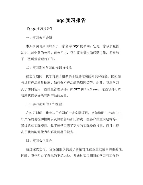 oqc实习报告