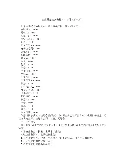 企业财务收支委托审计合同(精选3篇)