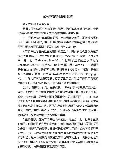 如何查看显卡硬件配置