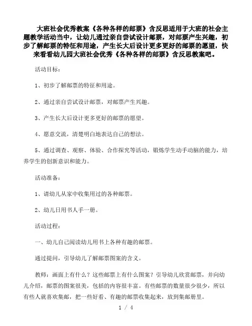 幼儿园大班社会优秀教案《各种各样的邮票》含反思