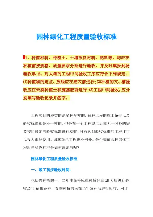 园林绿化工程质量验收标准