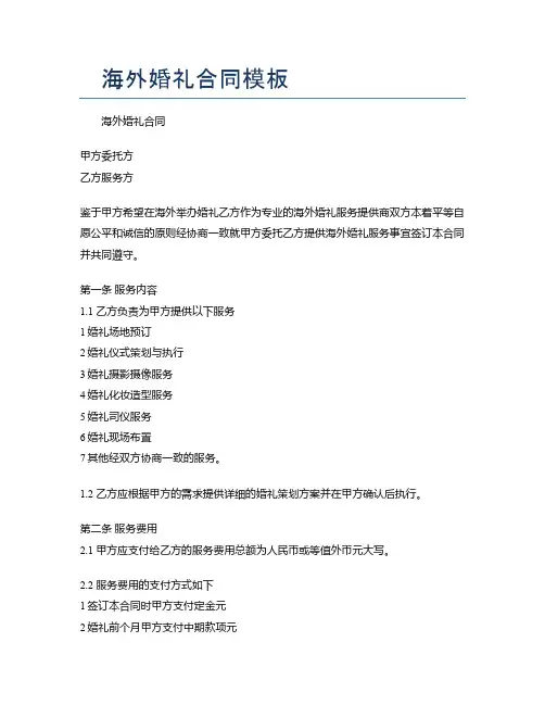 海外婚礼合同模板