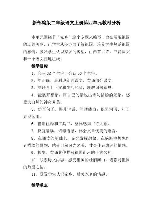 新部编版二年级语文上册第四单元教材分析