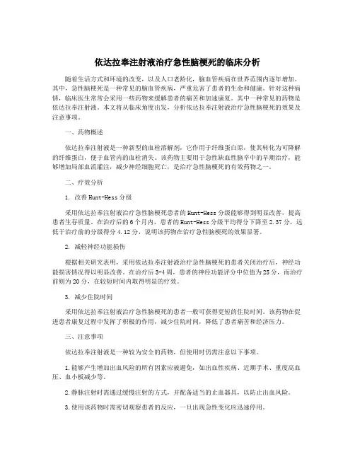 依达拉奉注射液治疗急性脑梗死的临床分析