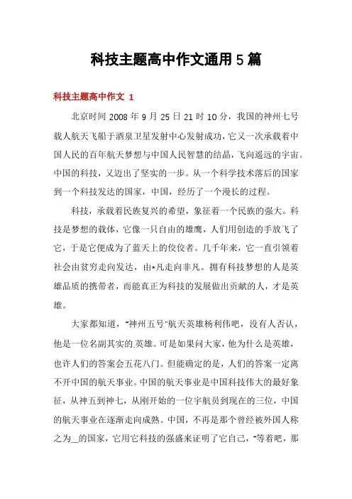 科技主题高中作文通用5篇