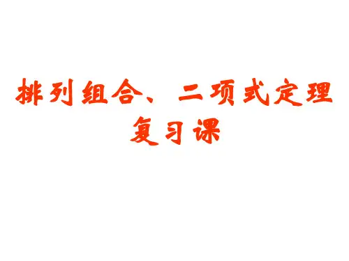 第一章计数原理复习课(复习课)