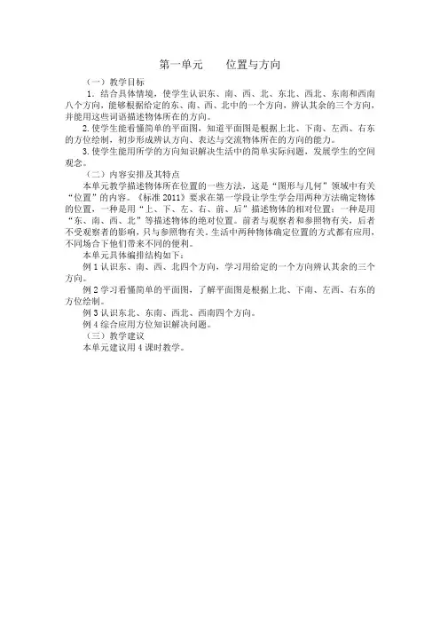 人教版小学三年级下册第一单元位置与方向(一)
