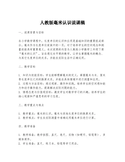 人教版毫米认识说课稿