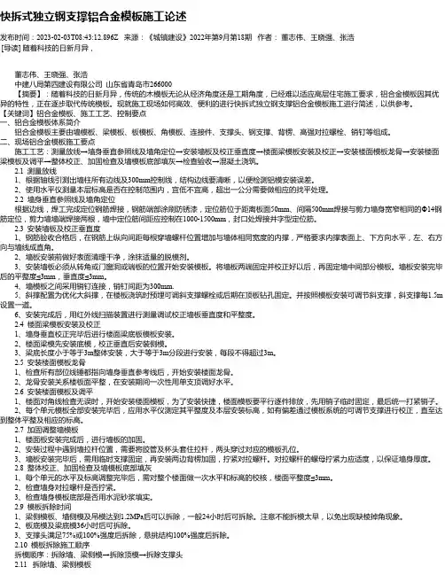 快拆式独立钢支撑铝合金模板施工论述